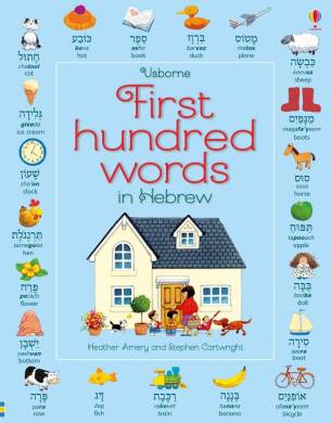 First Hundred Words in Hebrew - 1