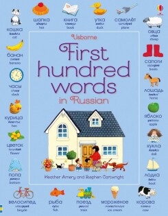 First Hundred Words in Russian - Usborne